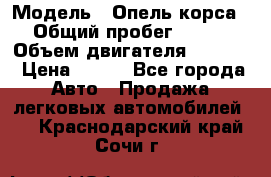  › Модель ­ Опель корса › Общий пробег ­ 113 › Объем двигателя ­ 1 200 › Цена ­ 300 - Все города Авто » Продажа легковых автомобилей   . Краснодарский край,Сочи г.